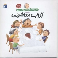 دایره المعارف کوچک من-آداب معاشرت